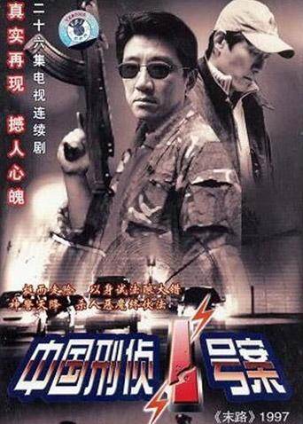 中国刑侦一号案
