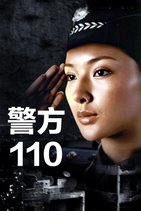 警方110海报