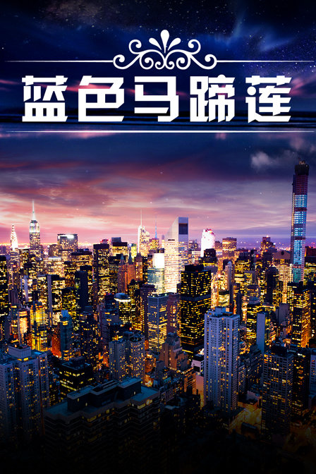 蓝色马蹄莲海报