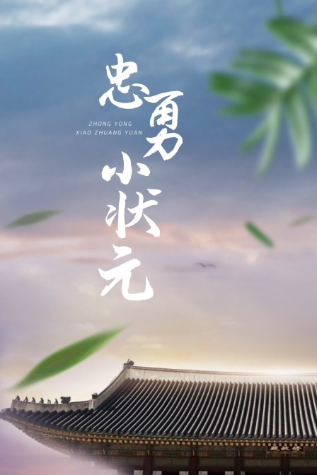 忠勇小状元海报