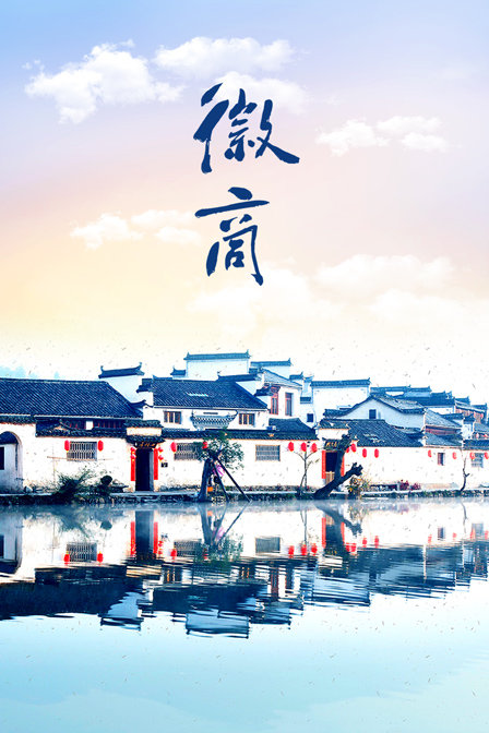 徽商海报