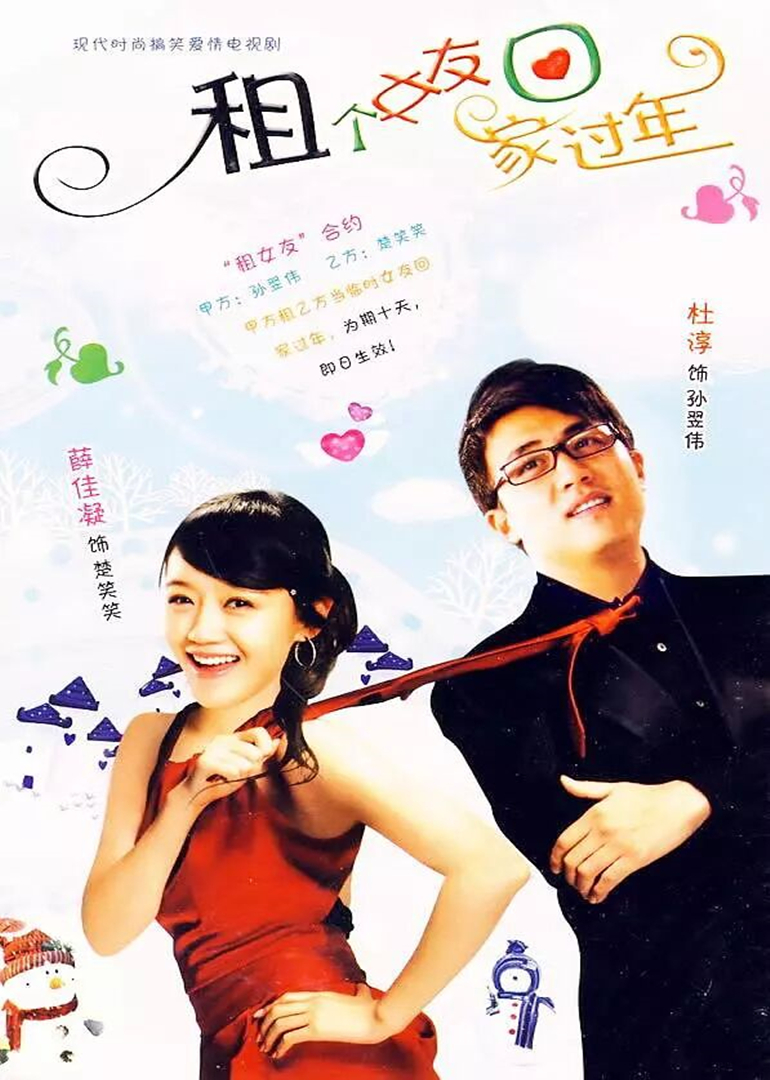 租个女友回家过年海报
