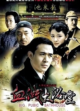 大浴堂海报