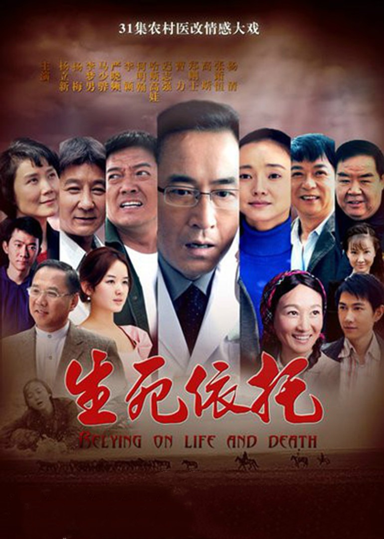 生死依托海报