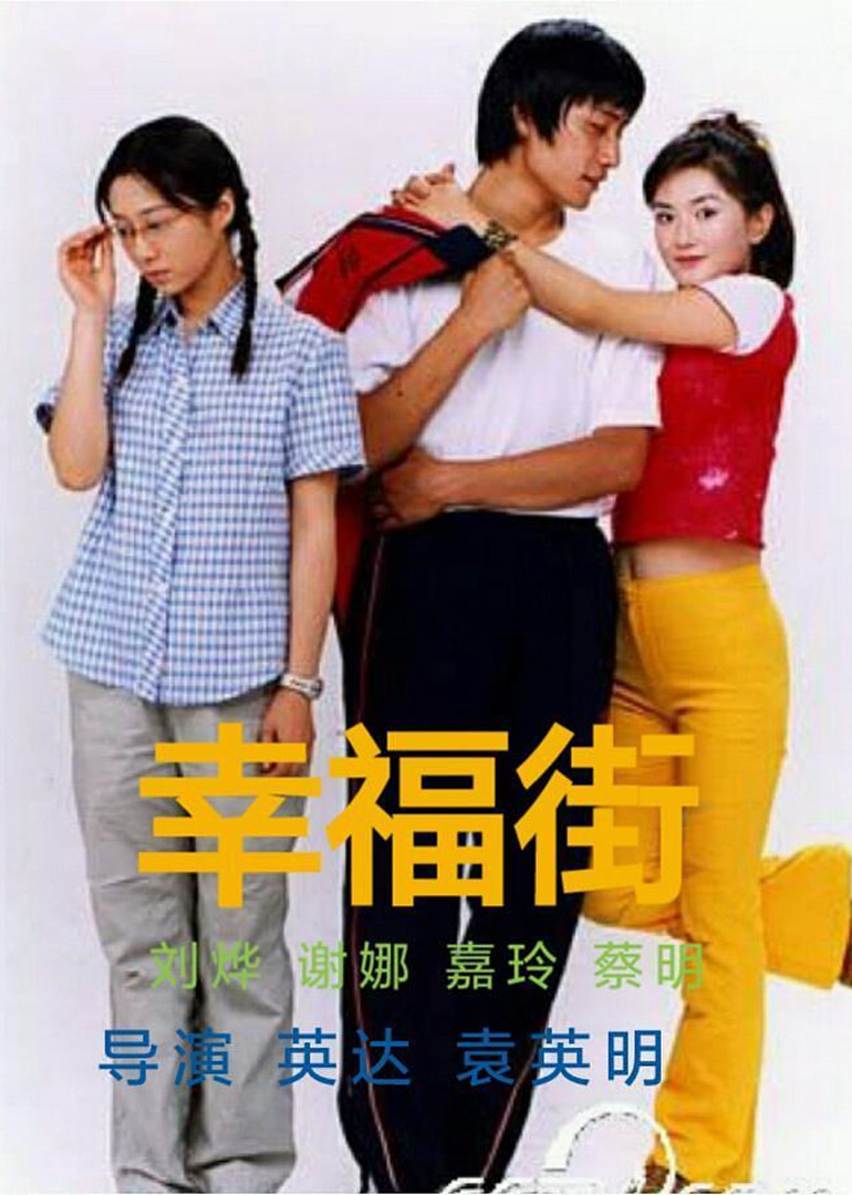 幸福街海报