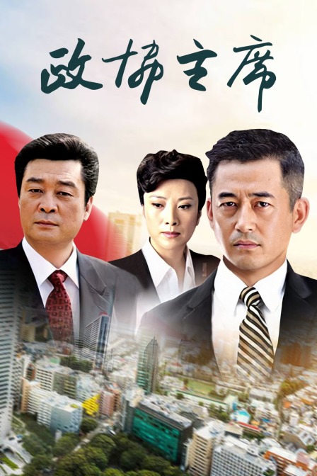 政协主席海报