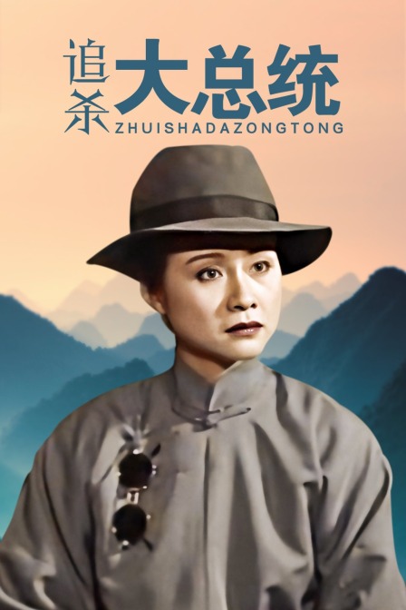 追杀大总统