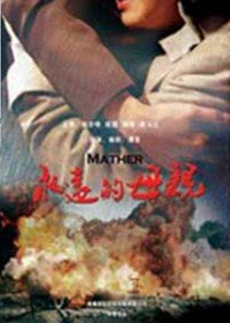 永远的母亲海报