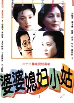 婆婆媳妇小姑海报