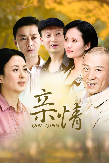 亲情海报