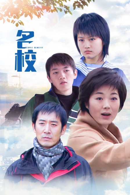 名校海报