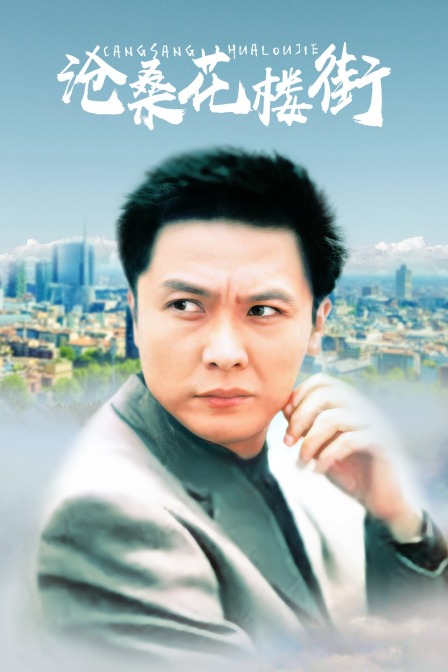 沧桑花楼街海报