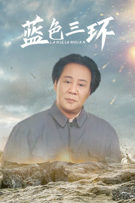 蓝色三环海报