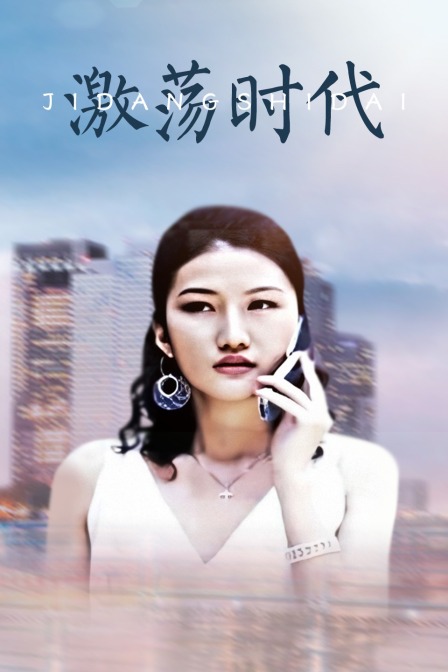 激荡时代海报