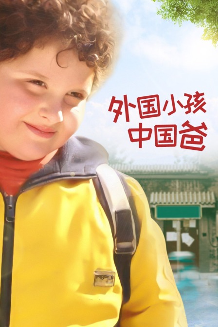 外国小孩中国爸海报