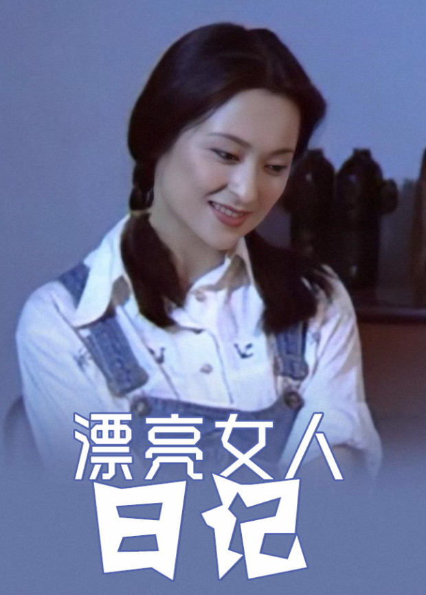 漂亮女人日记海报
