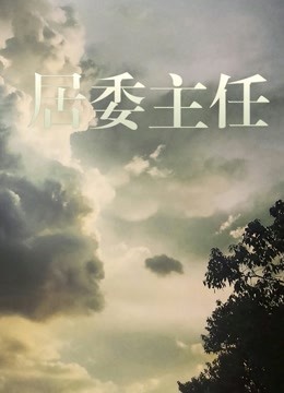 居委主任海报