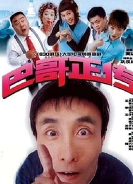 巴哥正传海报