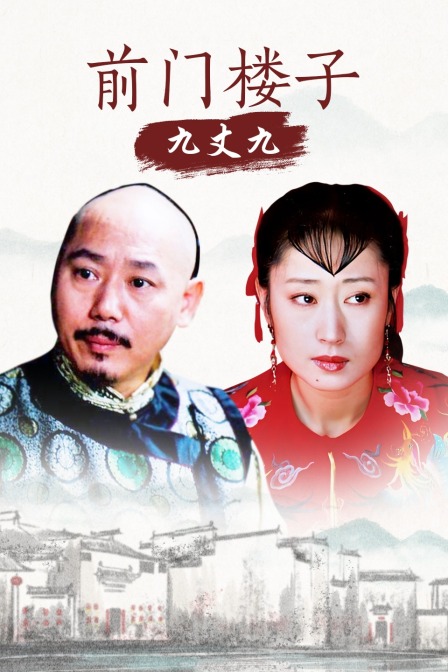 前门楼子九丈九海报