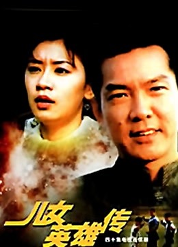 儿女英雄传海报