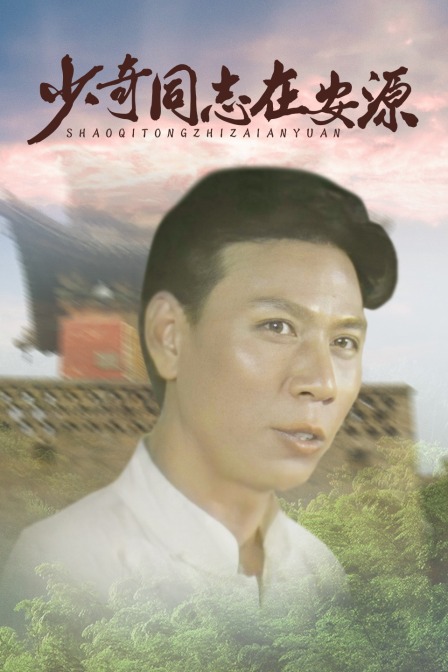 少奇同志在安源海报