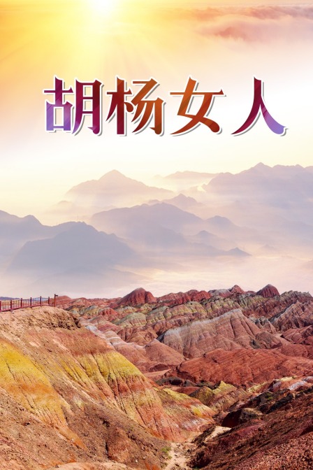 胡杨女人海报
