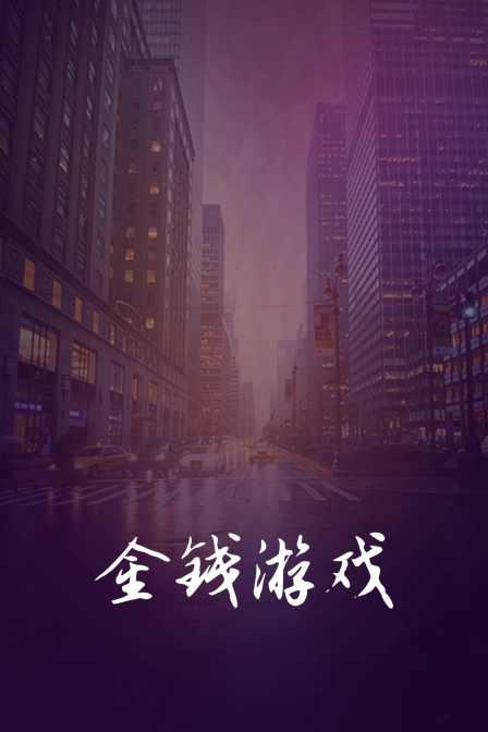 金钱游戏海报