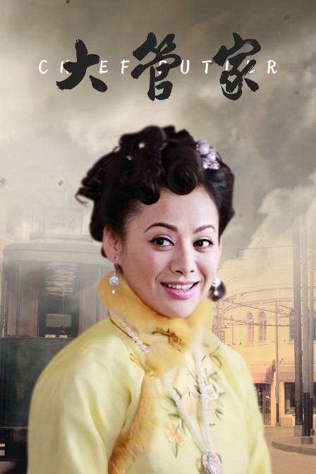 大管家海报