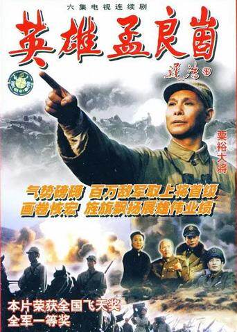 英雄孟良崮海报