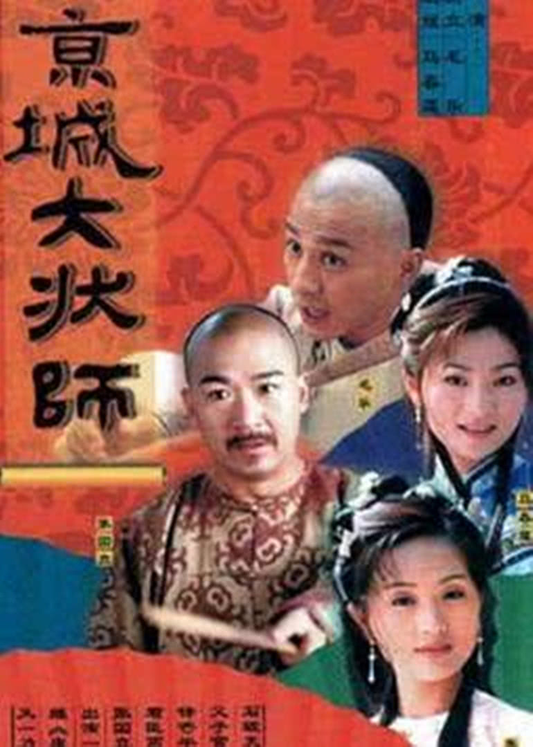 京城大状师海报