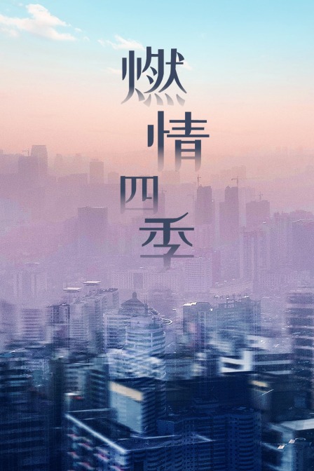 燃情四季海报