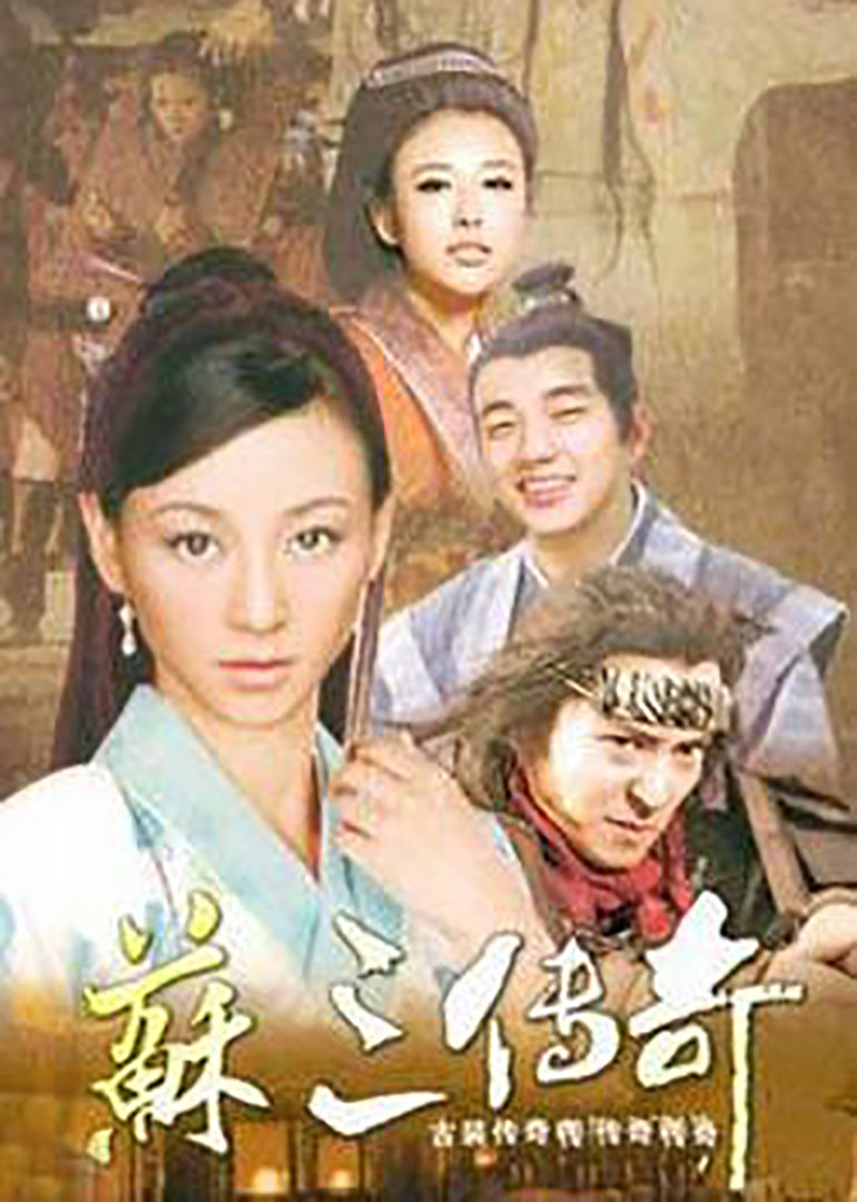 苏三传奇海报