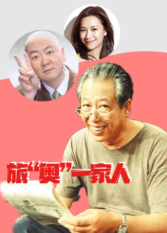旅“奥”一家人海报
