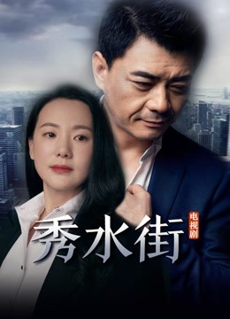秀水街海报
