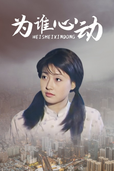 为谁心动海报