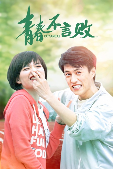 青春不言败海报