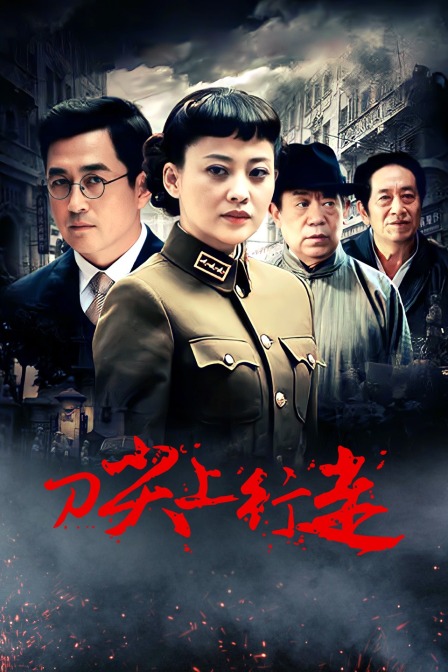 刀尖上行走海报