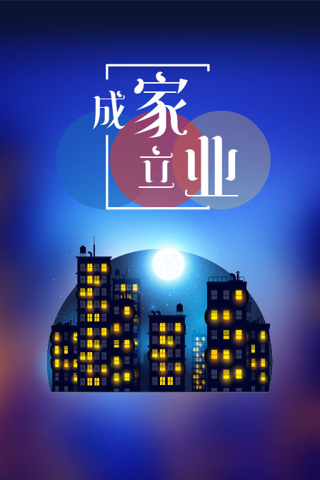 成家立业海报
