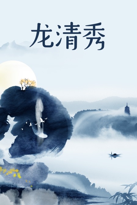 龙清秀海报