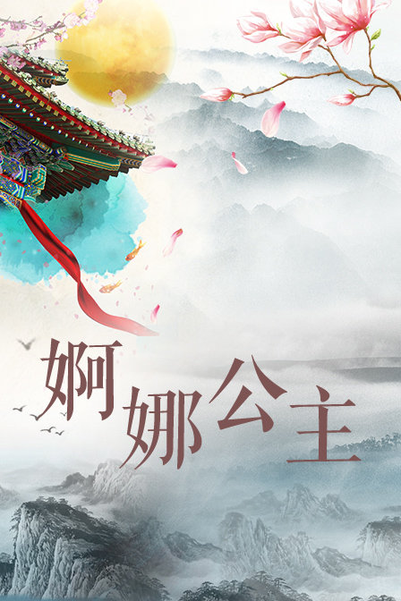 婀娜公主海报