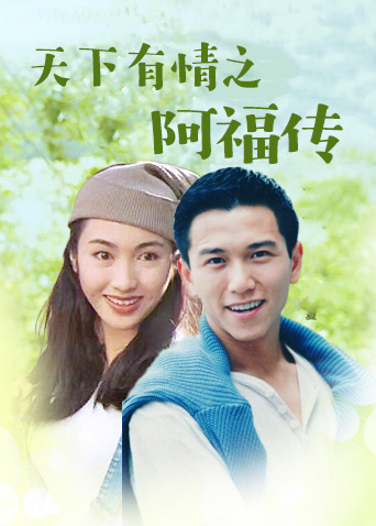天下有情之阿福传海报