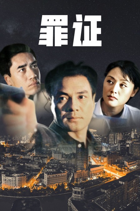 罪证海报