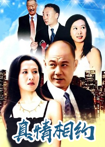 真情相约海报
