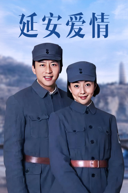 延安爱情海报