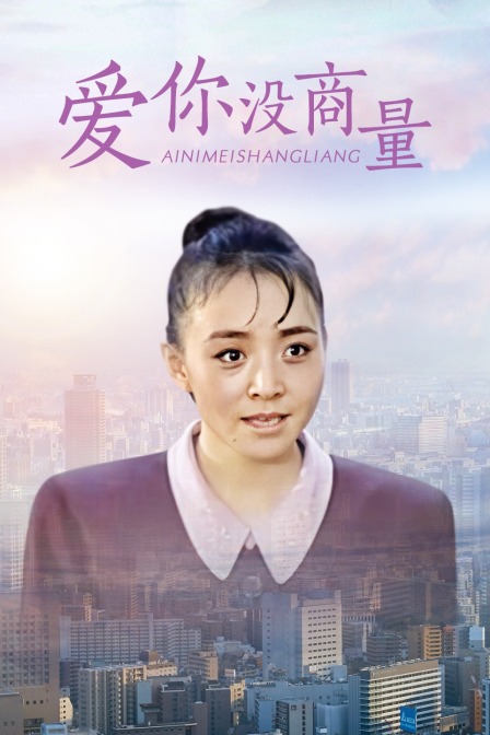 爱你没商量海报