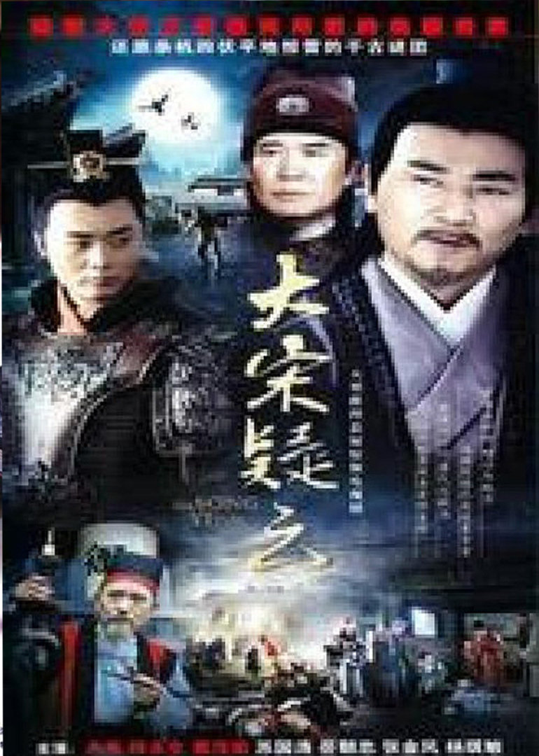 大宋疑云海报
