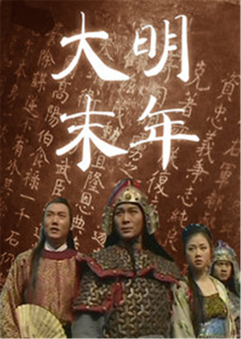 大明末年海报
