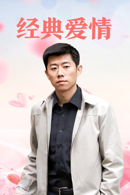 经典爱情海报