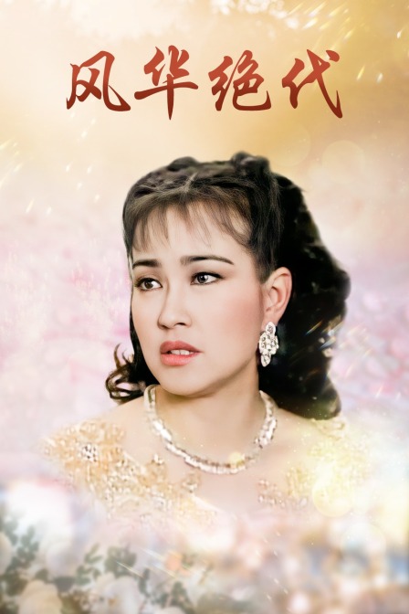 风华绝代海报