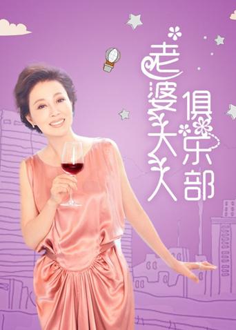 老婆大人俱乐部海报
